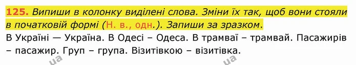 125. Випиши в колонку виділені слова. Зміни їх так, щоб вони стояли в початковій формі (Н. в., одн.). Запиши за зразком. — ГДЗ Українська мова та читання 4 клас Кравцова