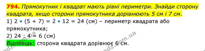 794. Прямокутник і квадрат мають рівні периметри. Знайди сторону квадрата, якщо сторони прямокутника дорівнюють 5 см і 7 см. — ГДЗ Математика 4 клас Бевз 1 та 2 частини