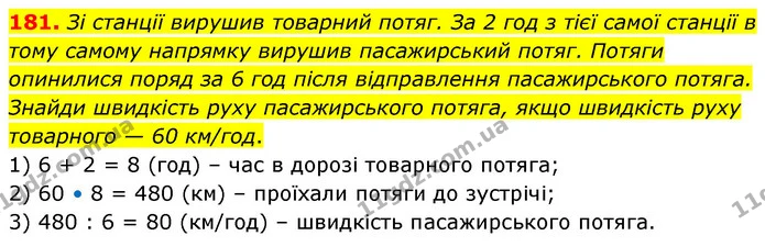 181. Зі станції вирушив товарний потяг. За 2 год з тієї самої станції в тому самому напрямку вирушив пасажирський потяг. Потяги — ГДЗ Математика 5 клас Скворцова 2022