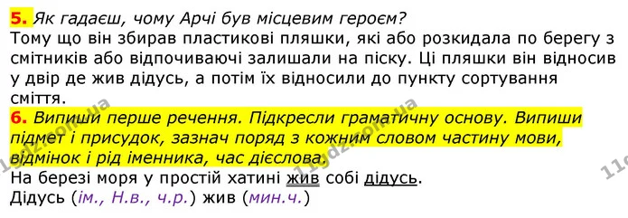 6. Випиши перше речення. Підкресли граматичну основу. Випиши підмет і присудок, зазнач поряд з кожним словом частину мови, відмінок і — ГДЗ Українська мова та читання 3 клас Остапенко 1-2 ч.