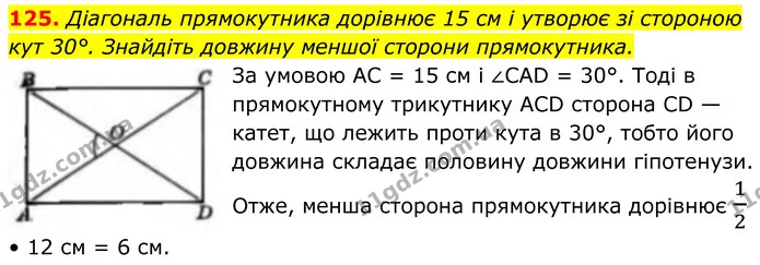 125. Діагональ прямокутника дорівнює 15 см і утворює зі стороною кут 30°. Знайдіть довжину меншої сторони прямокутника. — ГДЗ Геометрія 8 клас Бевз