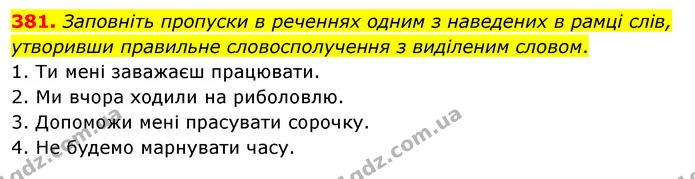 381. Заповніть пропуски в реченнях одним з наведених в рамці слів, утворивши правильне словосполучення з виділеним словом. — ГДЗ Українська мова 5 клас Заболотний 2022