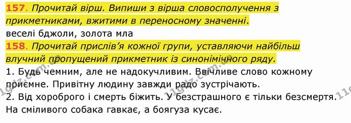 157. Прочитай вірш. Випиши з вірша словосполучення з прикметниками, вжитими в переносному значенні. веселі бджоли, золота мла 158 — ГДЗ Українська мова та читання 4 клас Захарійчук