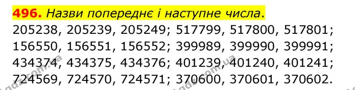496. Назви попереднє і наступне числа. — ГДЗ Математика 4 клас Бевз 1 та 2 частини