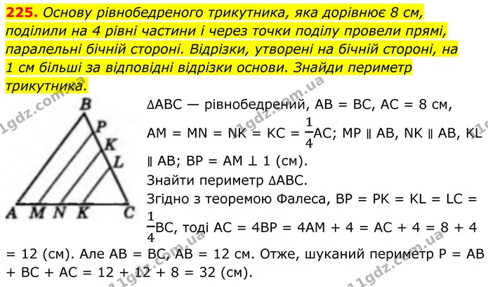 225. Основу рівнобедреного трикутника, яка дорівнює 8 см, поділили на 4 рівні частини і через точки поділу провели прямі, паралельні — ГДЗ Геометрія 8 клас Бевз