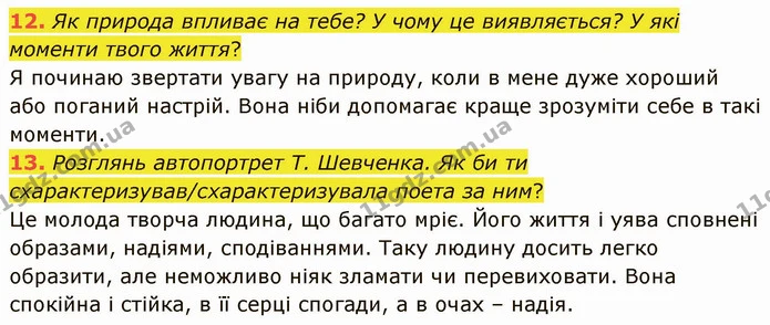 12. Як природа впливає на тебе? У чому це виявляється? У які моменти твого життя? — ГДЗ Українська література 5 клас Коваленко