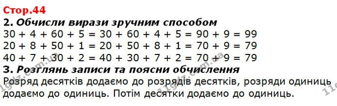 Стор. 44 — 2-3 — ГДЗ Математика 2 клас Лишенко — ГДЗ Математика 2 клас Лишенко