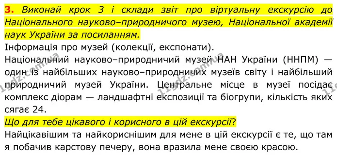 3. Виконай крок 3 і склади звіт про віртуальну екскурсію до Національного науково–природничого музею, Національної академії наук — ГДЗ робочий зошит Пізнаємо природу 5 клас Коршевнюк