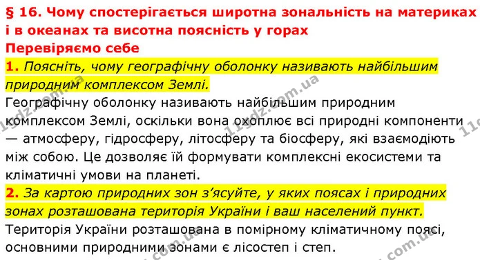 1. Поясніть, чому географічну оболонку називають найбільшим природним комплексом Землі. — ГДЗ Географія 7 клас Гільберг