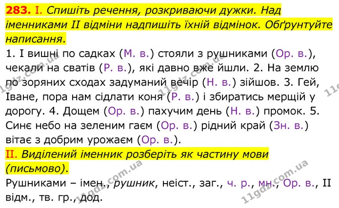 283. І. Спишіть речення, розкриваючи дужки. Над іменниками II відміни надпишіть їхній відмінок. Обґрунтуйте написання. — ГДЗ Українська мова 6 клас Заболотний 2020