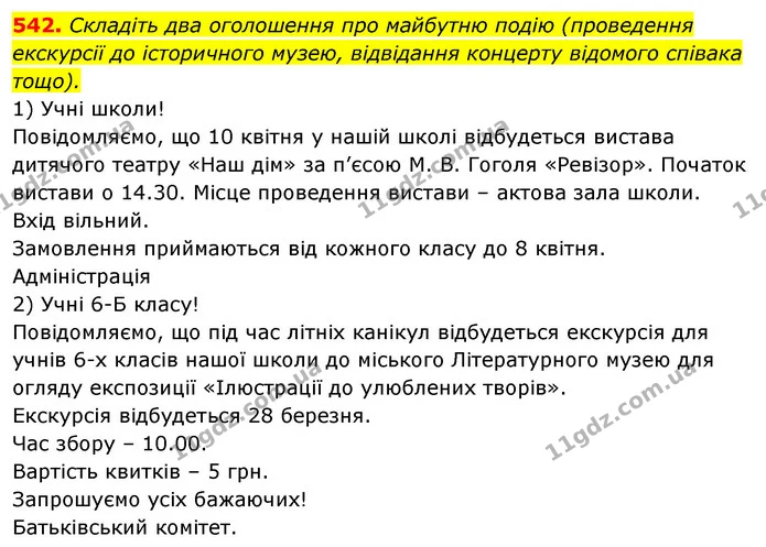 542. Складіть два оголошення про майбутню подію (проведення екскурсії до історичного музею, відвідання концерту відомого співака тощо). — ГДЗ Відповіді Українська мова 6 клас Єрмоленко