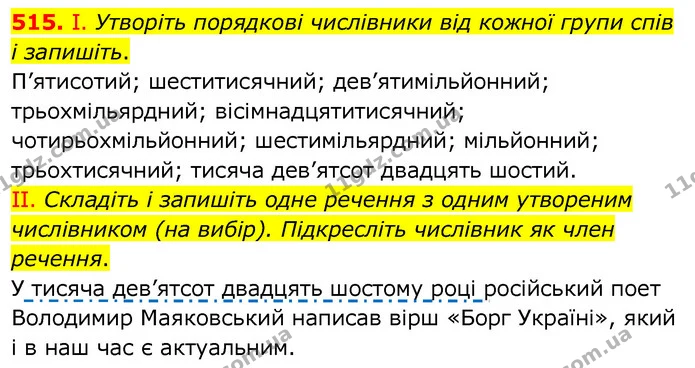 515. І. Утворіть порядкові числівники від кожної групи спів і запишіть. — ГДЗ Українська мова 6 клас Заболотний 2020