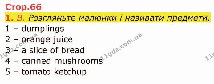 1. В. Розгляньте малюнки і називати предмети. — ГДЗ Англійська мова 5 клас Мітчелл