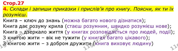 4. Склади і запиши приказки і прислів’я про книгу. Поясни, як ти їх розумієш. — ГДЗ Українська мова та читання 3 клас Большакова 1-2 ч.