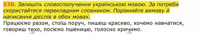 530. Запишіть словосполучення українською мовою. За потреби скористайтеся перекладним словником. Порівняйте вимову й написання дієслів — ГДЗ Українська мова 6 клас Заболотний 2019