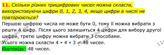 11. Скільки різних трицифрових чисел можна скласти, — ГДЗ Алгебра 9 клас Істер