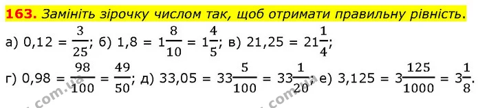 163. Замініть зірочку числом так, щоб отримати правильну рівність. — ГДЗ Математика 6 клас Біос 1-2 ч.