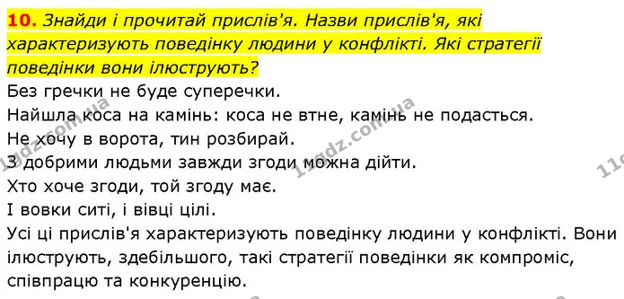 10. Знайди і прочитай прислів'я. Назви прислів'я, які характеризують поведінку людини у конфлікті. Які стратегії поведінки вони — ГДЗ Етика 6 клас Давидюк