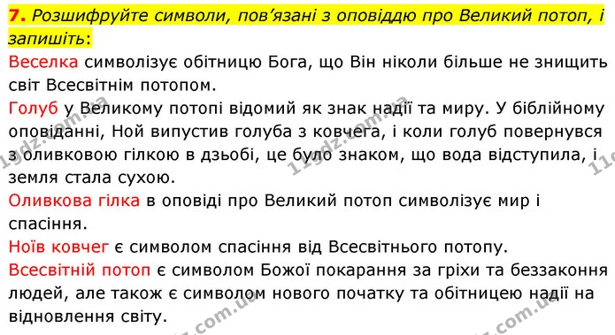 7. Розшифруйте символи, пов’язані з оповіддю про Великий потоп, і запишіть: — ГДЗ Зарубіжна література 6 клас Волощук