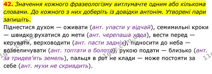 42. Значення кожного фразеологізму витлумачте одним або кількома словами. До кожного з них доберіть із довідки антонім. Утворені пари — ГДЗ Українська мова 8 клас Глазова О.П. 2021