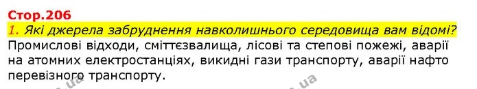 1. Які джерела забруднення навколишнього середовища вам відомі? — ГДЗ Природознавство 5 клас Ярошенко