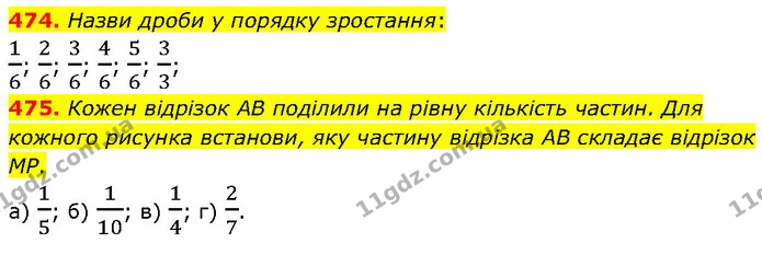 474. Назви дроби у порядку зростання: — ГДЗ Математика 4 клас Бевз 1 та 2 частини