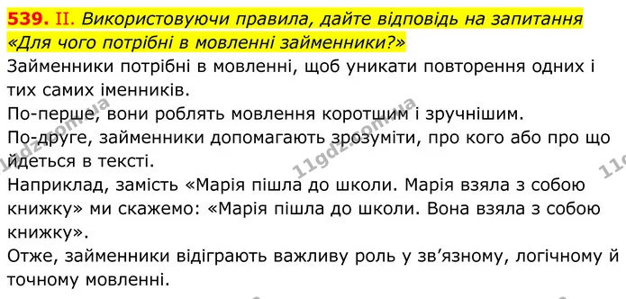 539. ІІ. Використовуючи правила, дайте відповідь на запитання «Для чого потрібні в мовленні займенники?» — ГДЗ Українська мова 6 клас Голуб 2023