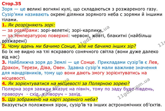 1. Як розрізняють зорі: — ГДЗ Робочий зошит Природознавство 5 клас Коршевнюк