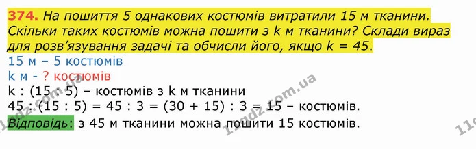 374. На пошиття 5 однакових костюмів витратили 15 м тканини. Скільки таких костюмів можна пошити з k м тканини? Склади вираз для — ГДЗ Математика 4 клас Лишенко 1-2 ч.