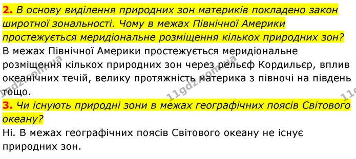 2. В основу виділення природних зон материків покладено закон широтної зональності. Чому в межах Північної Америки простежується — ГДЗ Географія 7 клас Безуглий