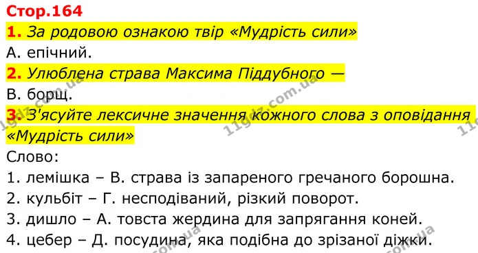 1. За родовою ознакою твір «Мудрість сили» — ГДЗ Українська література 8 клас Авраменко