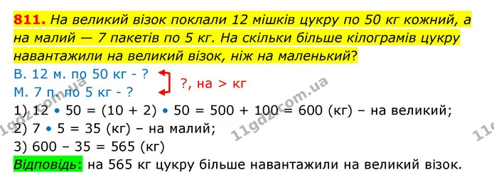 811. На великий візок поклали 12 мішків цукру по 50 кг кожний, а на малий — 7 пакетів по 5 кг. На скільки більше кілограмів цукру — ГДЗ Математика 4 клас Бевз 1 та 2 частини