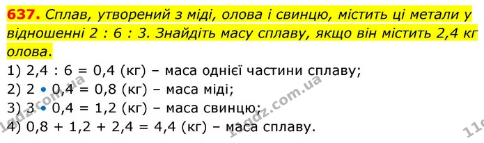 637. Сплав, утворений з міді, олова і свинцю, містить ці метали у відношенні 2 : 6 : 3. Знайдіть масу сплаву, якщо він містить 2,4 кг — ГДЗ Математика 6 клас Кравчук 2023