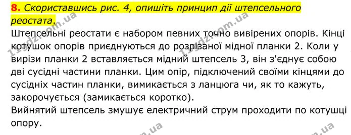 8. Скориставшись рис. 4, опишіть принцип дії штепсельного реостата. — ГДЗ Фізика 8 клас Бар'яхтар