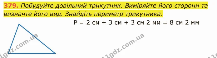 379. Побудуйте довільний трикутник. Виміряйте його сторони та визначте його вид. Знайдіть периметр трикутника. — ГДЗ Математика 5 клас Тарасенкова 2022