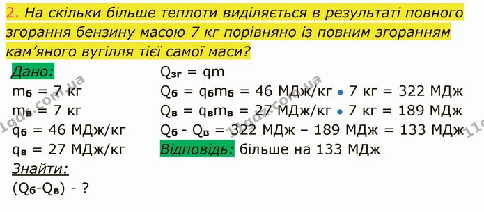 2. На скільки більше теплоти виділяється в результаті повного згорання бензину масою 7 кг порівняно із повним згоранням кам’яного — ГДЗ Фізика 8 клас Засєкіна