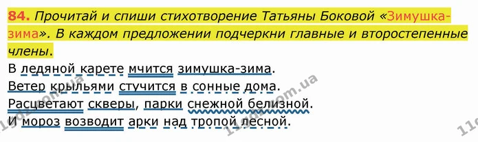 84. Прочитай и спиши стихотворение Татьяны Боковой «Зимушка-зима». В каждом предложении подчеркни главные и второстепенные члены. — ГДЗ Русский язык и чтение 3 класс Лапшина