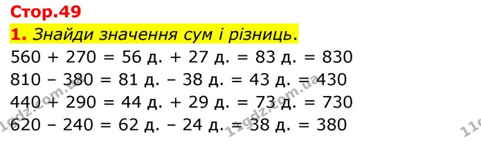 1. Знайди значення сум і різниць. — ГДЗ Математика 3 клас Скворцова 1-2 ч.