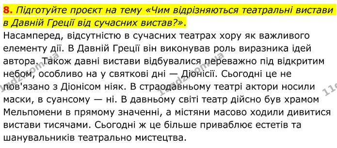 8. Підготуйте проєкт на тему «Чим відрізняються театральні вистави в Давній Греції від сучасних вистав?». — ГДЗ Зарубіжна література 8 клас Ніколенко