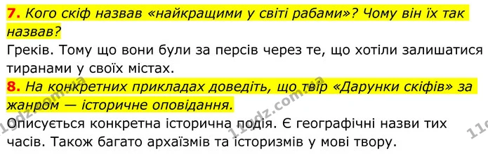 7. Кого скіф назвав «найкращими у світі рабами»? Чому він їх так назвав? — ГДЗ Українська література 8 клас Авраменко