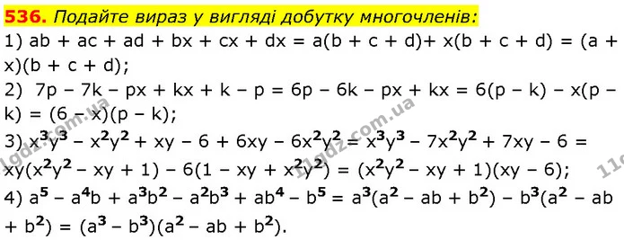 536. Подайте вираз у вигляді добутку многочленів: — Алгебра 7 клас Мерзляк 2024