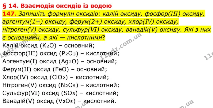 147. Запишіть формули оксидів: калій оксиду, фосфор(ІІІ) оксиду, аргентум(1+) оксиду, ферум(2+) оксиду, хлор(ІV) оксиду, нітроген(V) — ГДЗ Хімія 8 клас Григорович