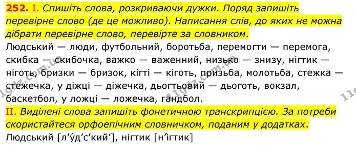 252. І. Спишіть слова, розкриваючи дужки. Поряд запишіть перевірне слово (де це можливо). Написання слів, до яких не можна дібрати — ГДЗ Українська мова 5 клас Заболотний 2022