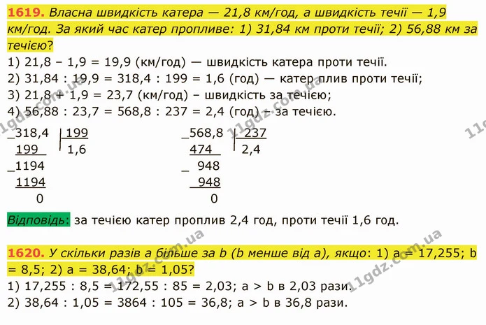 1619. Власна швидкість катера — 21,8 км/год, а швидкість течії — 1,9 км/год. За який час катер пропливе: 1) 31,84 км проти течії; 2) — ГДЗ Математика 5 клас Істер 2022
