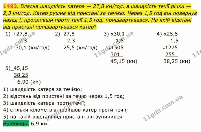 1493. Власна швидкість катера — 27,8 км/год, а швидкість течії річки — 2,3 км/год. Катер рушив від пристані за течією. Через 1,5 год — ГДЗ Математика 5 клас Істер 2022