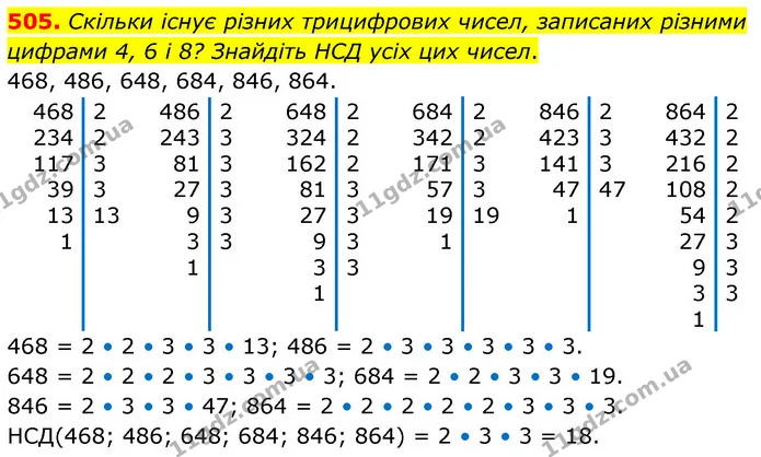 505. Скільки існує різних трицифрових чисел, записаних різними цифрами 4, 6 і 8? Знайдіть НСД усіх цих чисел. — ГДЗ Математика 6 клас Бевз 1-2 ч.