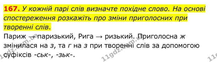 167. У кожній парі слів визначте похідне слово. На основі спостереження розкажіть про зміни приголосних при творенні слів. — ГДЗ Українська мова 6 клас Заболотний 2020