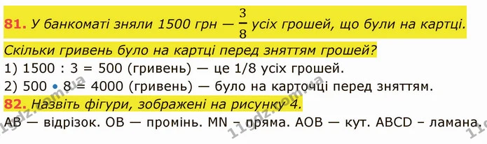 81. У банкоматі зняли 1500 грн — 38 усіх грошей, що були на картці. Скільки гривень було на картці перед зняттям грошей? — ГДЗ Математика 5 клас Кравчук