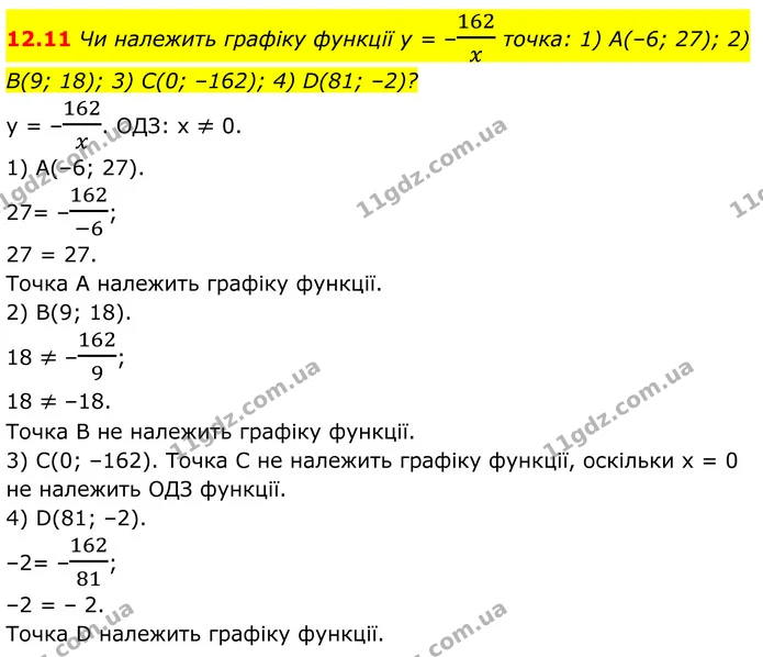 12.11 Чи належить графіку функції у = –162x точка: 1) A(–6; 27); 2) B(9; 18); 3) С(0; –162); 4) D(81; –2)? — ГДЗ Алгебра 8 клас Істер