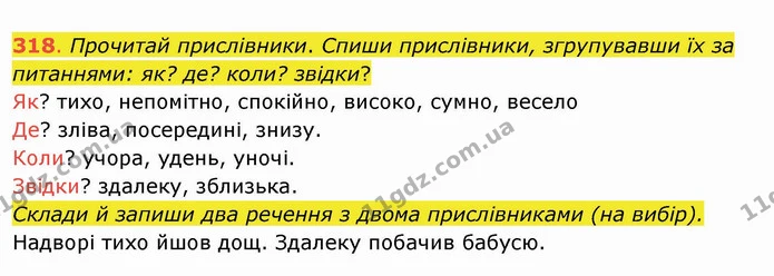 318. Прочитай прислівники. Спиши прислівники, згрупувавши їх за питаннями: як? де? коли? звідки? Як? тихо, непомітно, спокійно, високо — ГДЗ Українська мова та читання 4 клас Захарійчук